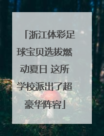 浙江体彩足球宝贝选拔燃动夏日 这所学校派出了超豪华阵容