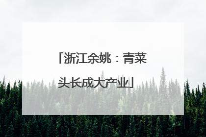 浙江余姚：青菜头长成大产业