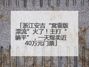 浙江安吉“窝囊版漂流”火了！主打“躺平”，一天爆卖近40万元门票