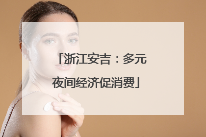 浙江安吉：多元夜间经济促消费