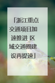 浙江重点交通项目加速推进 区域交通圈建设再提速