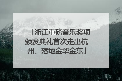 浙江重磅音乐奖项颁发典礼首次走出杭州、落地金华金东