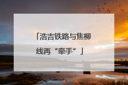 浩吉铁路与焦柳线再“牵手”