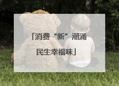 消费“新”潮涌 民生幸福味
