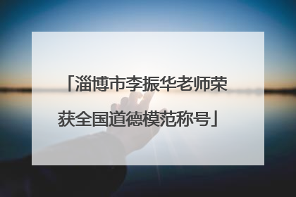 淄博市李振华老师荣获全国道德模范称号