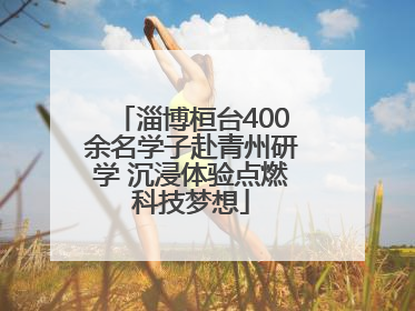 淄博桓台400余名学子赴青州研学 沉浸体验点燃科技梦想