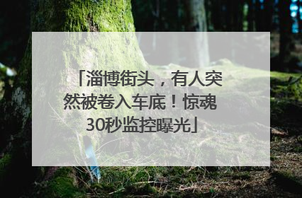 淄博街头，有人突然被卷入车底！惊魂30秒监控曝光
