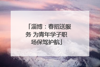 淄博：春招送服务 为青年学子职场保驾护航