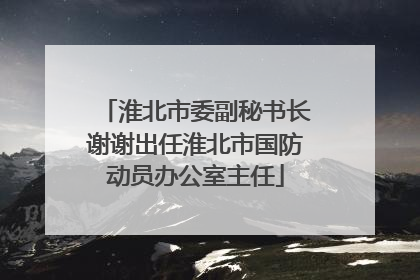 淮北市委副秘书长谢谢出任淮北市国防动员办公室主任