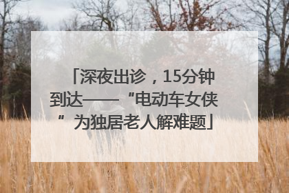 深夜出诊，15分钟到达——“电动车女侠”为独居老人解难题