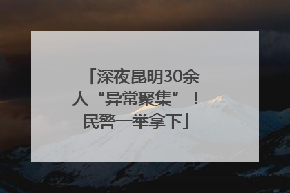 深夜昆明30余人“异常聚集”！民警一举拿下