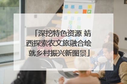 深挖特色资源 靖西探索农文旅融合绘就乡村振兴新图景