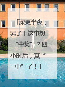 深更半夜，男子干这事想“中奖”？四小时后，真“中”了！