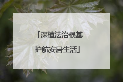深植法治根基 护航安居生活