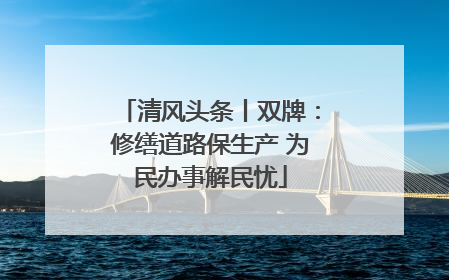 清风头条丨双牌：修缮道路保生产 为民办事解民忧