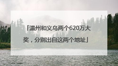 温州和义乌两个620万大奖，分别出自这两个地址