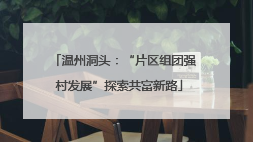 温州洞头：“片区组团强村发展”探索共富新路