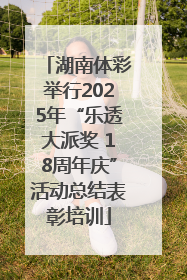 湖南体彩举行2025年“乐透大派奖 18周年庆”活动总结表彰培训
