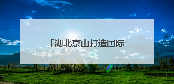 湖北京山打造国际网球城市名片 九月将迎全球精英