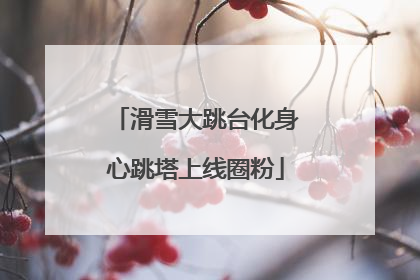 滑雪大跳台化身心跳塔上线圈粉