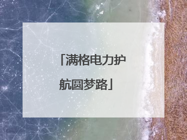 满格电力护航圆梦路