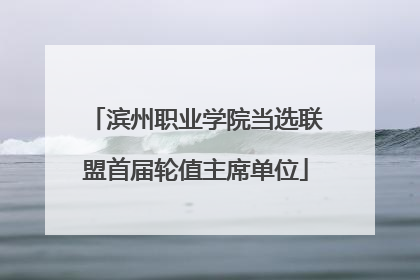 滨州职业学院当选联盟首届轮值主席单位