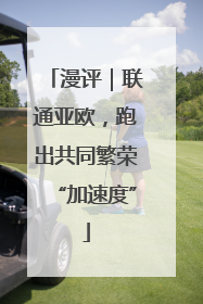 漫评｜联通亚欧，跑出共同繁荣“加速度”
