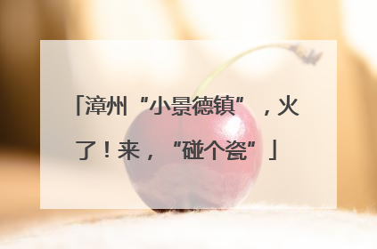 漳州“小景德镇”，火了！来，“碰个瓷”