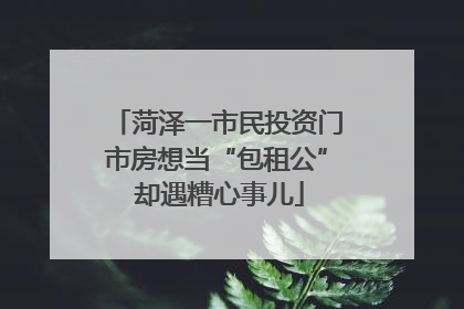 菏泽一市民投资门市房想当“包租公” 却遇糟心事儿