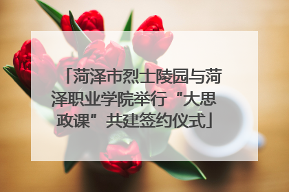 菏泽市烈士陵园与菏泽职业学院举行“大思政课”共建签约仪式
