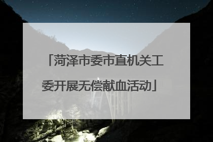 菏泽市委市直机关工委开展无偿献血活动
