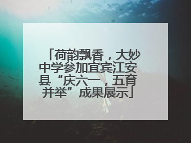 荷韵飘香，大妙中学参加宜宾江安县“庆六一，五育并举”成果展示
