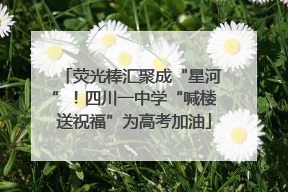 荧光棒汇聚成“星河”！四川一中学“喊楼送祝福”为高考加油