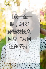 获一金一铜，34岁孙杨发长文回应“为何还在坚持”