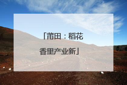 莆田：稻花香里产业新