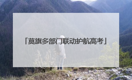 莫旗多部门联动护航高考