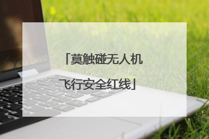 莫触碰无人机飞行安全红线