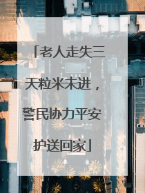 老人走失三天粒米未进，警民协力平安护送回家