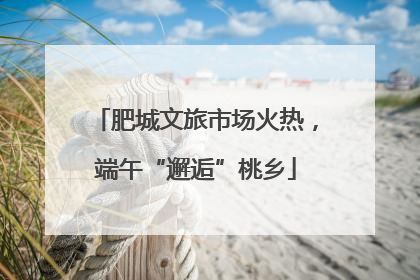 肥城文旅市场火热，端午“邂逅”桃乡