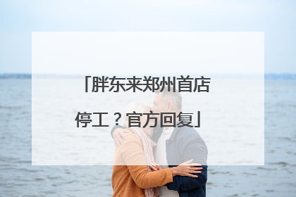 胖东来郑州首店停工？官方回复