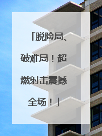 脱险局、破难局！超燃射击震撼全场！