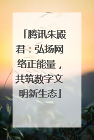 腾讯朱殿君：弘扬网络正能量，共筑数字文明新生态