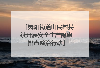 舞阳街道山民村持续开展安全生产隐患排查整治行动
