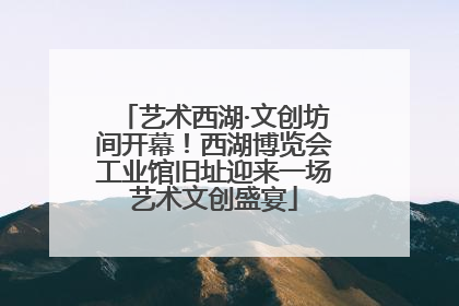 艺术西湖·文创坊间开幕！西湖博览会工业馆旧址迎来一场艺术文创盛宴