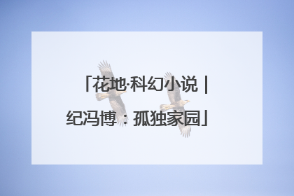 花地·科幻小说｜纪冯博：孤独家园