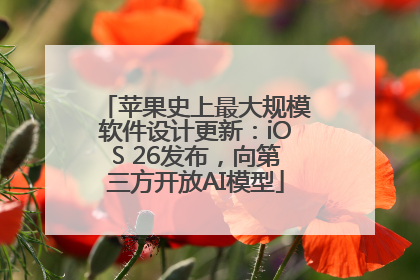 苹果史上最大规模软件设计更新：iOS 26发布，向第三方开放AI模型