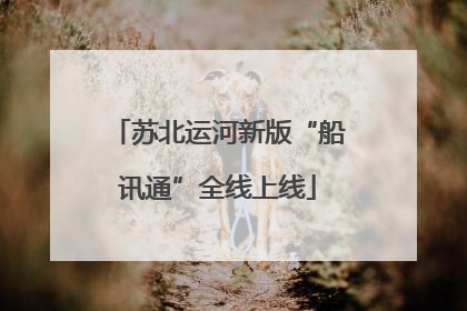 苏北运河新版“船讯通”全线上线