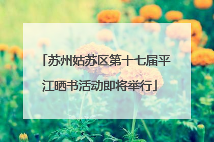苏州姑苏区第十七届平江晒书活动即将举行