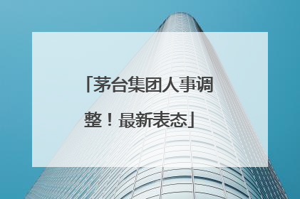 茅台集团人事调整！最新表态