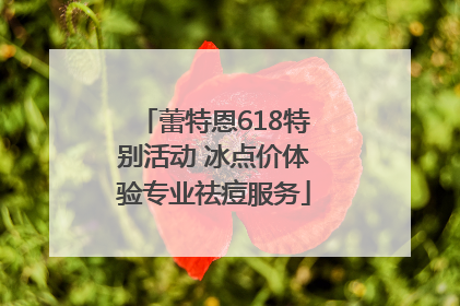 蕾特恩618特别活动 冰点价体验专业祛痘服务